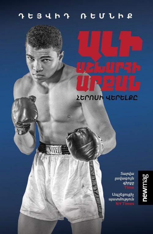 David Remnick - King of the World. Muhammad Ali