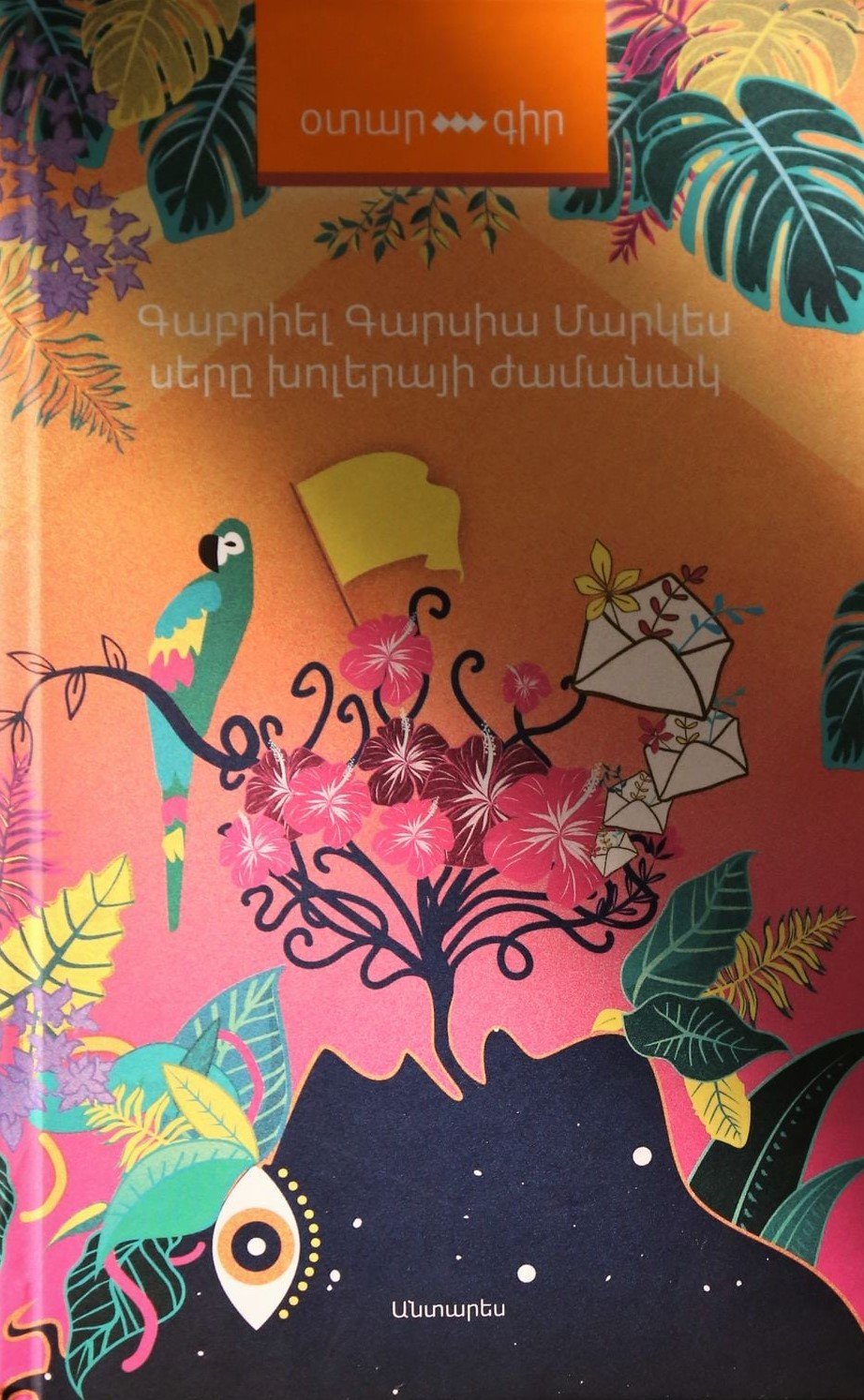 Gabriel Garcia Marquez - Love in The Time of Cholera