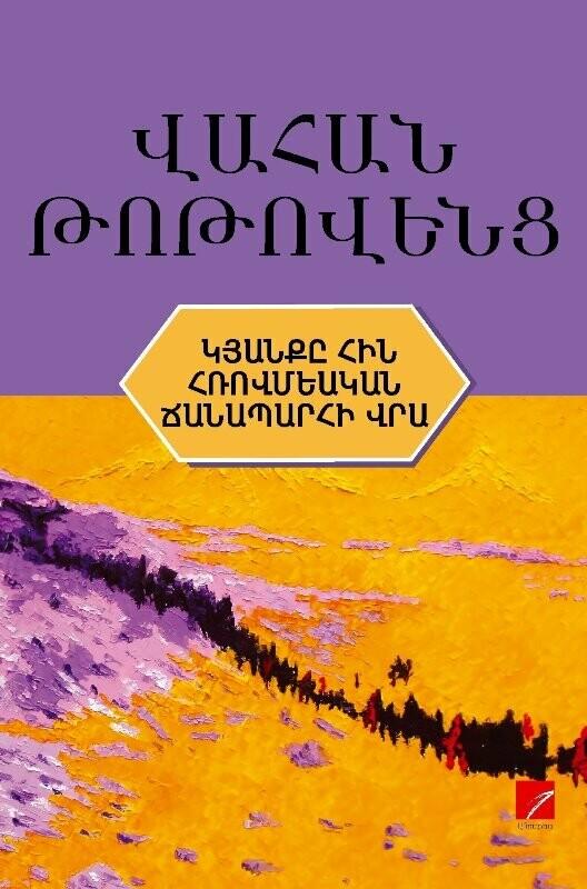 Vahan Totovents - Life on The Ancient Roman Road