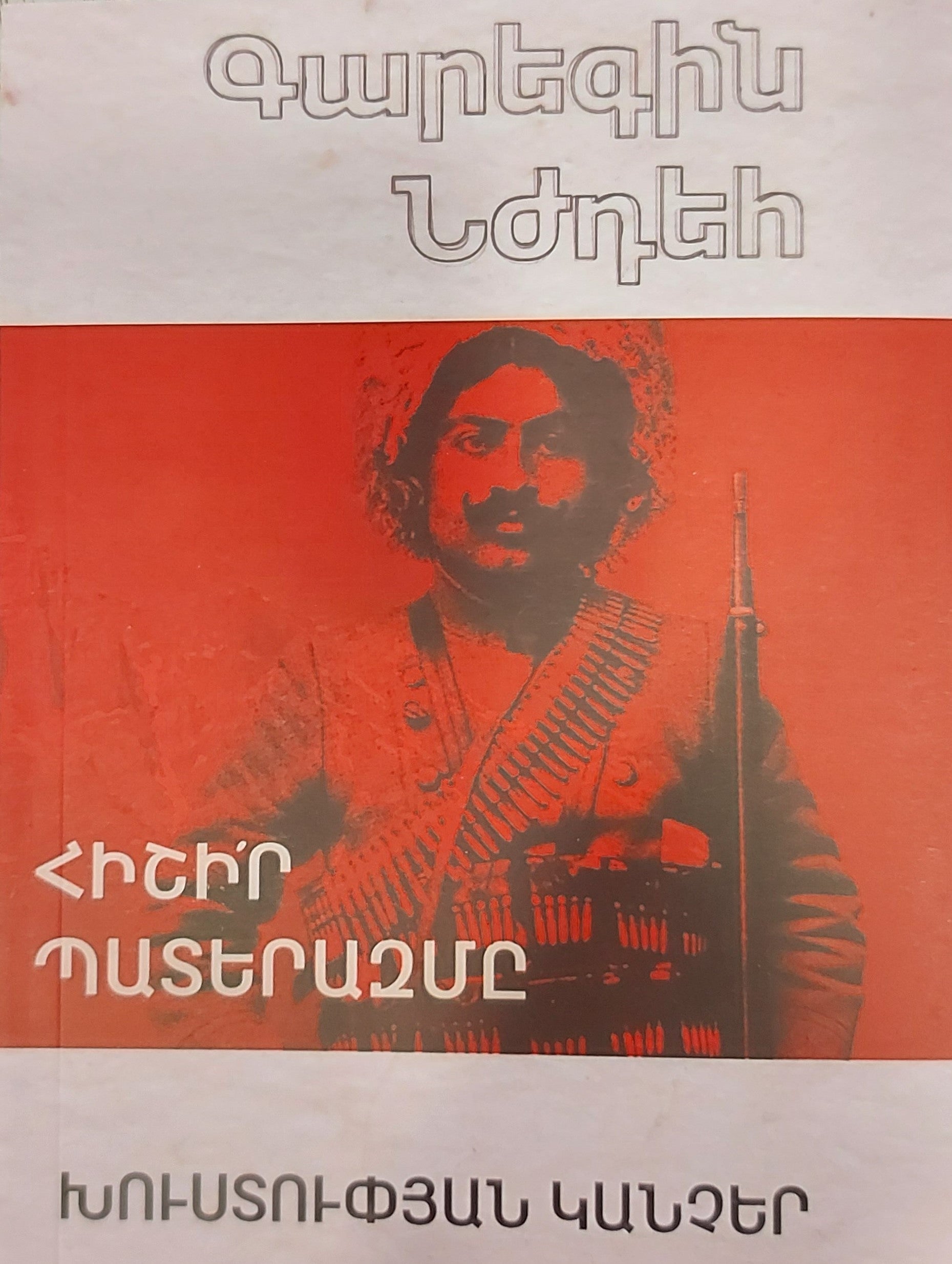 Garegin Nzhdeh - Remember The War. Khustup Calls