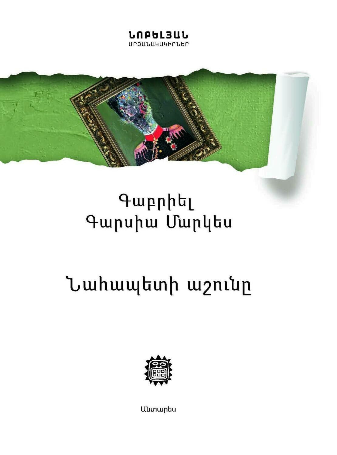 Gabriel Garcia Marquez - The Autumn of The Patriarch