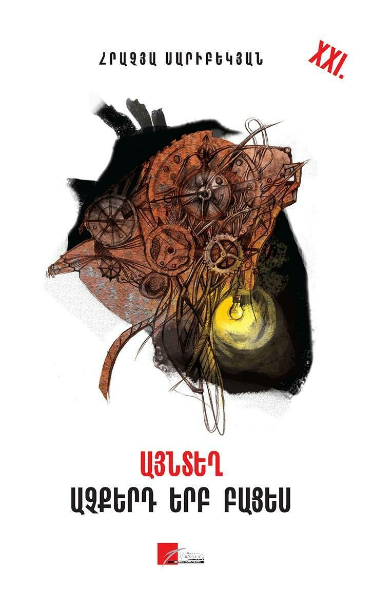 Hrachya Saribekyan - When You Open Your Eyes There