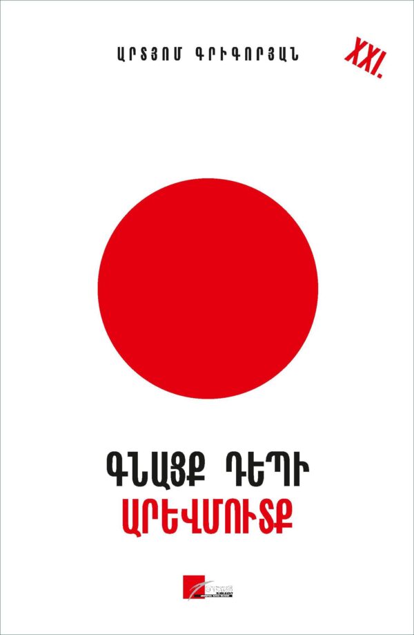 Artyom Grigoryan - Train to The West