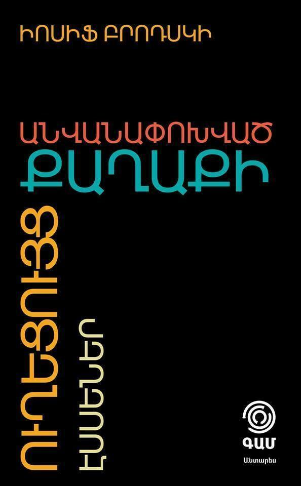 Joseph Brodsky - A Guide to A Renamed City. Essays