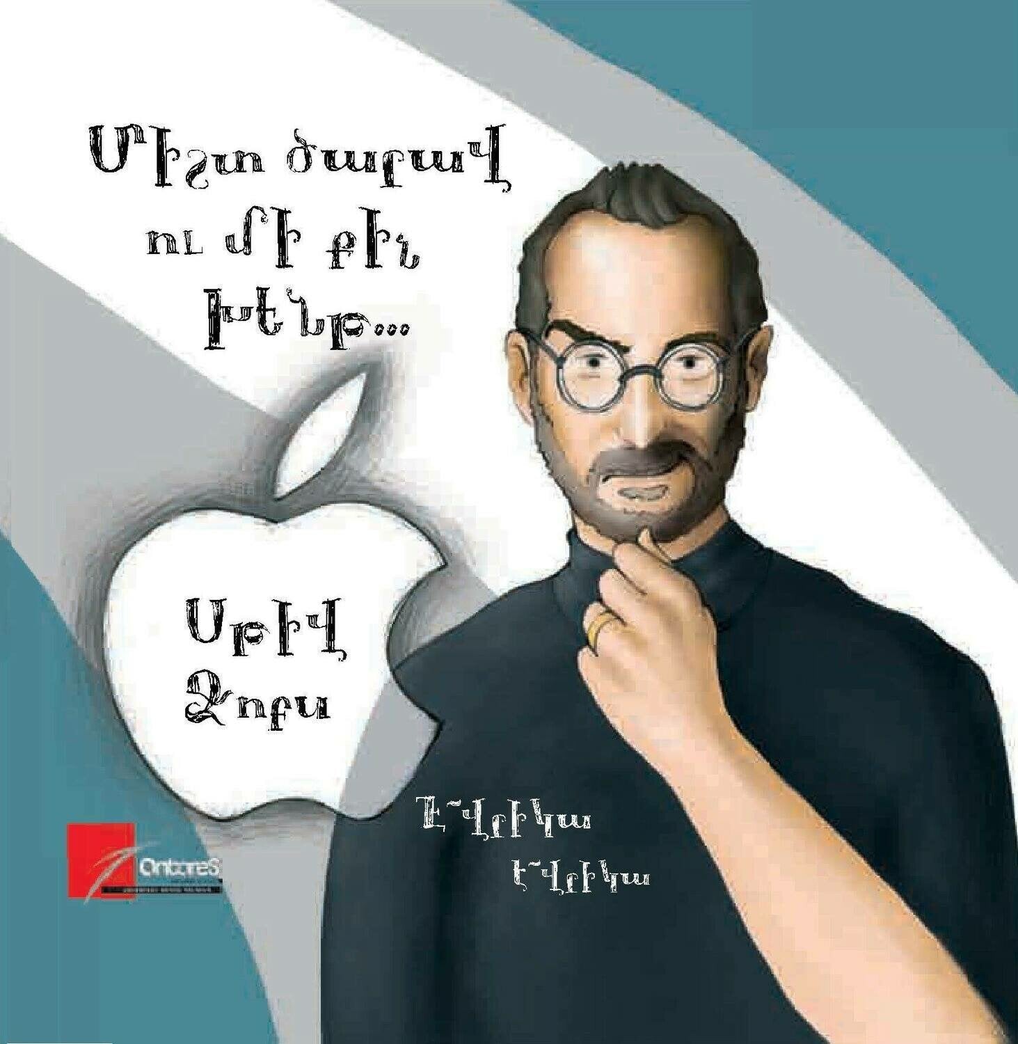 Always Thirsty and a Little Crazy. Steve Jobs