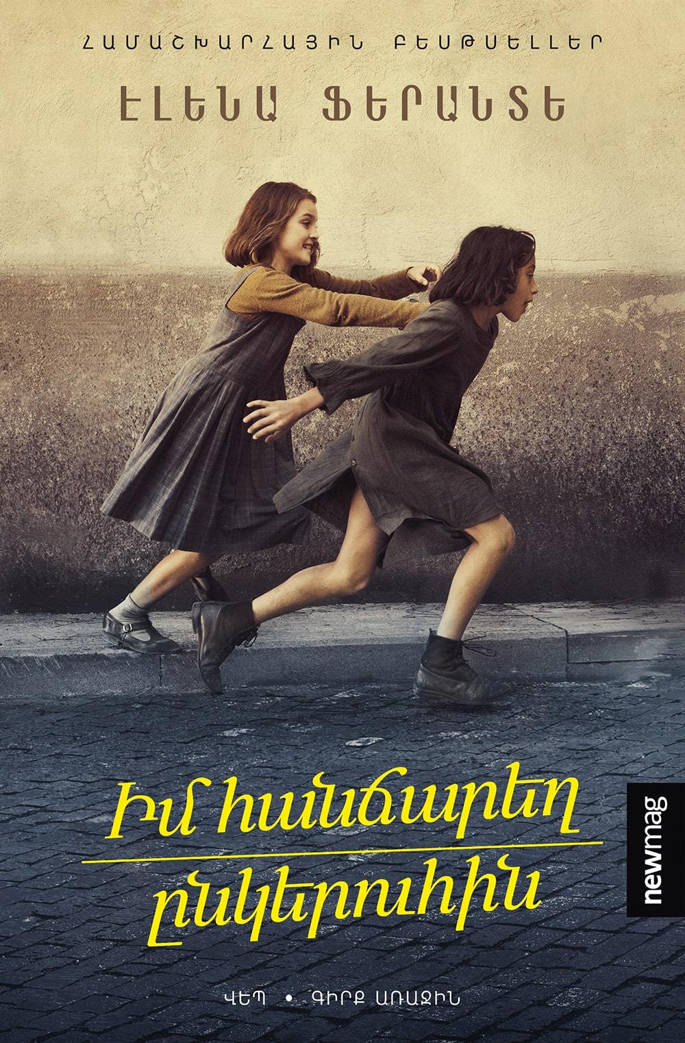 Elena Ferrante - My Brilliant Friend