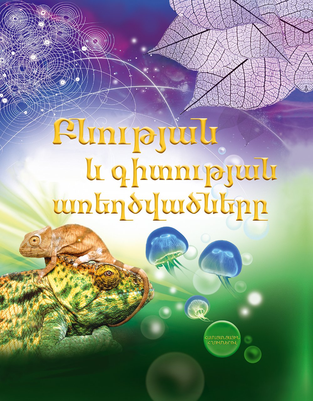 Mysteries of Nature and Science