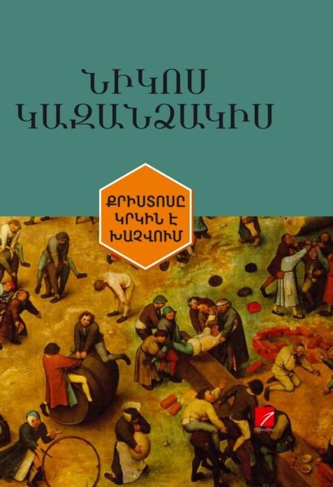 Nikos Kazantzakis - Christ Recrucified