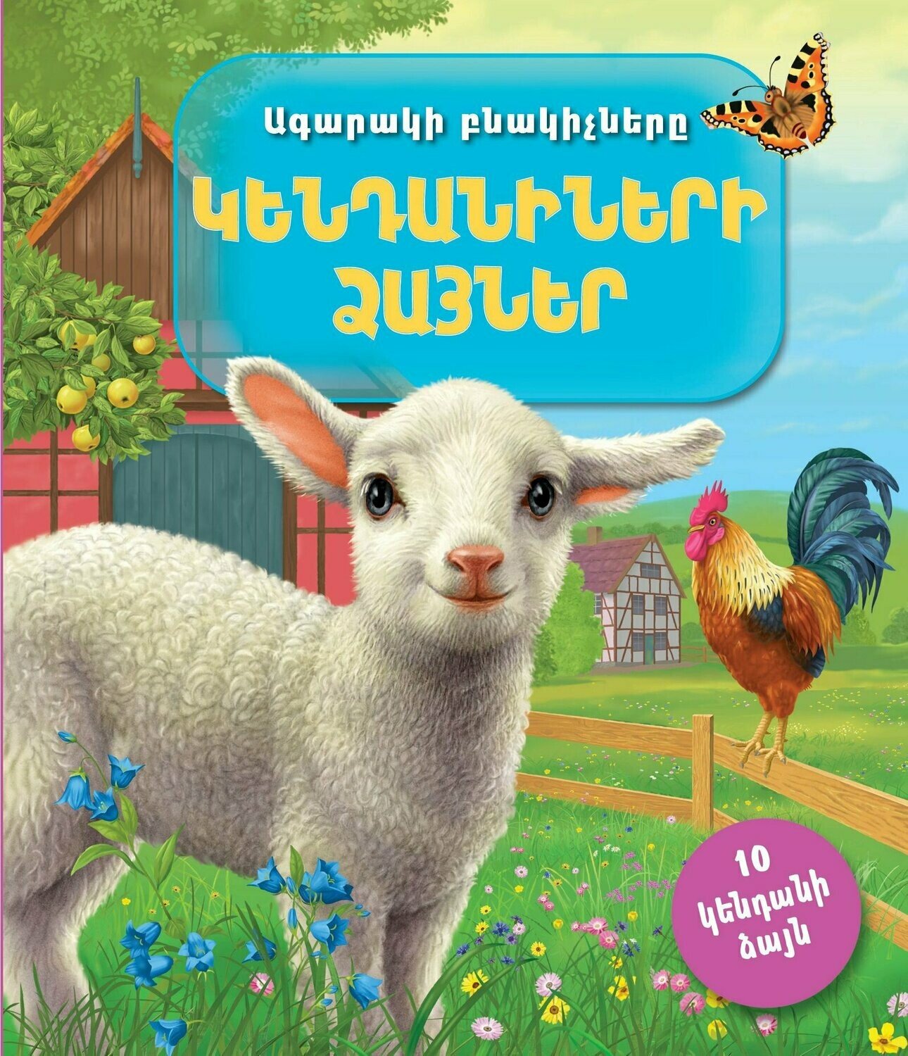 Animal Voices ( Farm Residents )