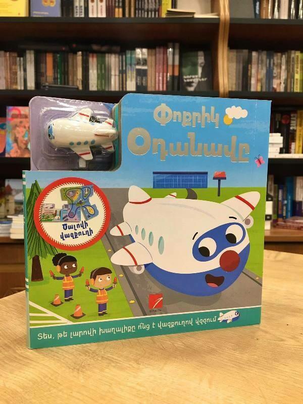 The Little Plane. Interactive Game-Book