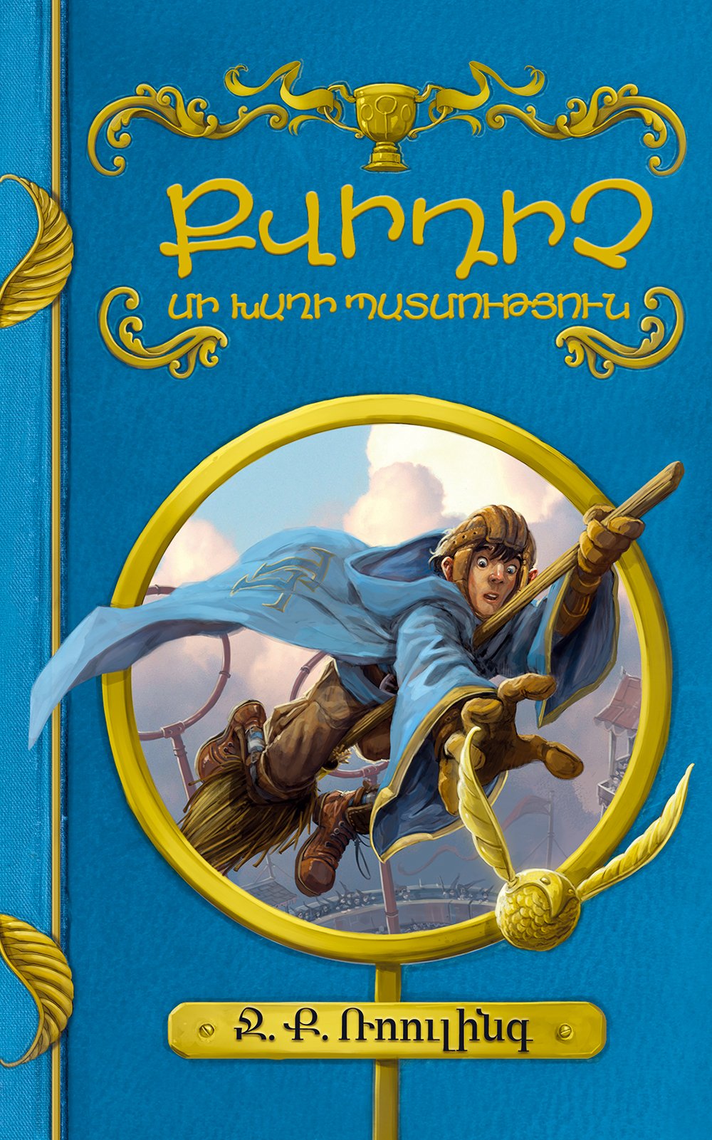 J.K. Rowling - Quidditch Through the Ages