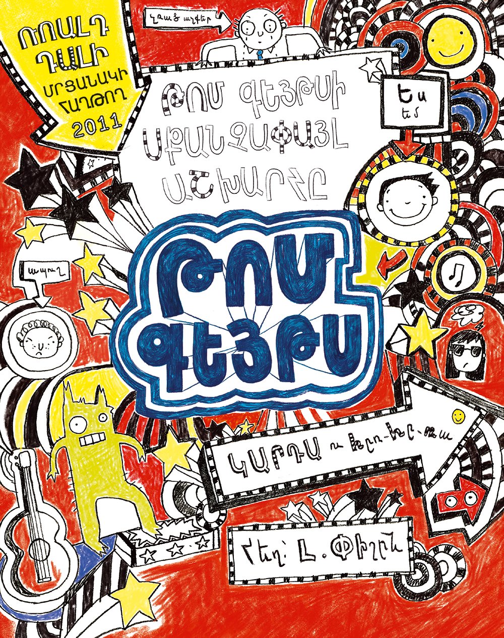 Liz Pichon - The Brilliant World of Tom Gates