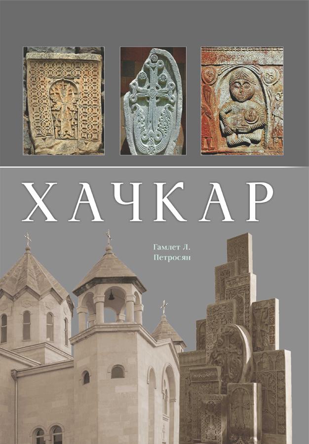 Hamlet Petrosyan - Khachkar