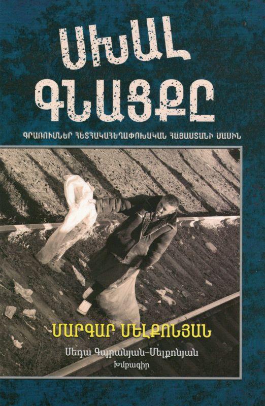 Margar Melkonyan - The Wrong Train․ Posts about Post-Revolutionary Armenia