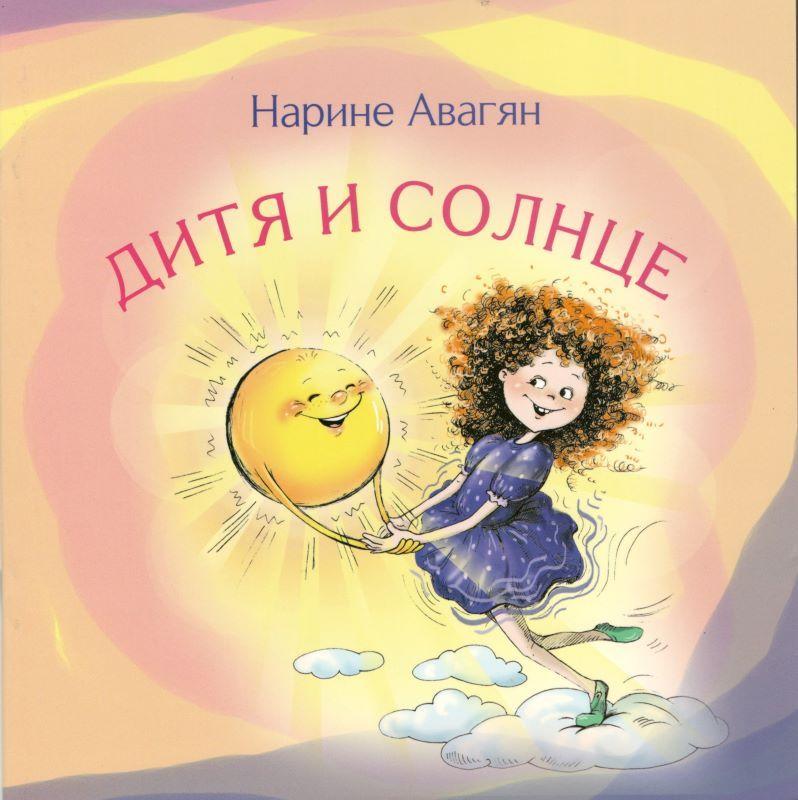 Narine Avagyan - The Child and The Sun