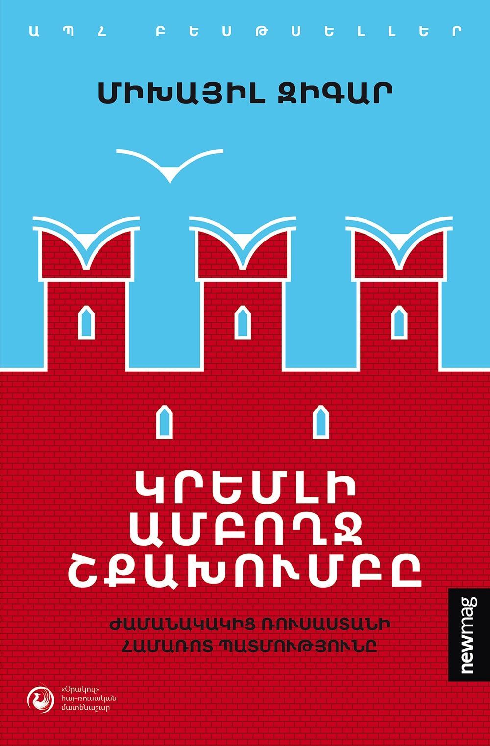 Mikhail Zygar - All the Kremlin's Men