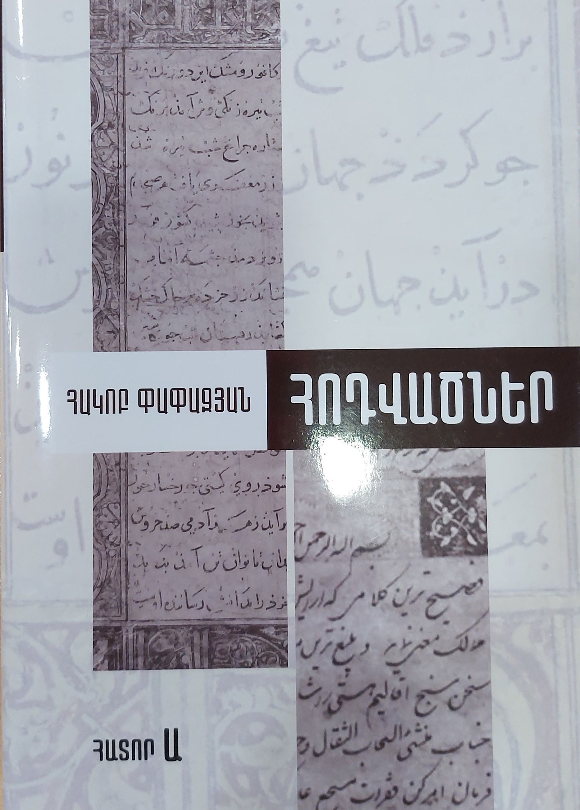 Hakob Papazyan - Articles. Volume A