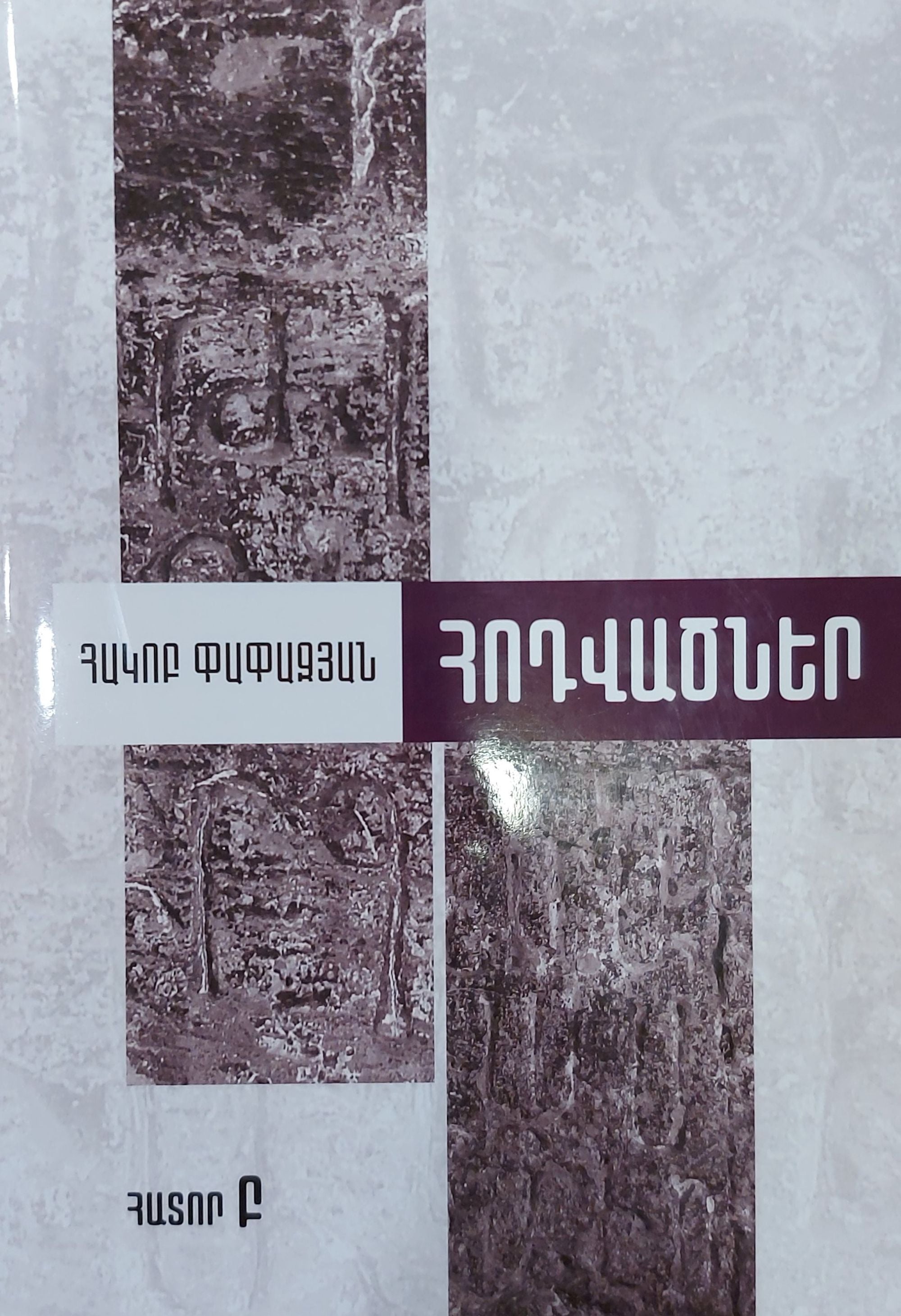 Hakob Papazyan - Articles. Volume B