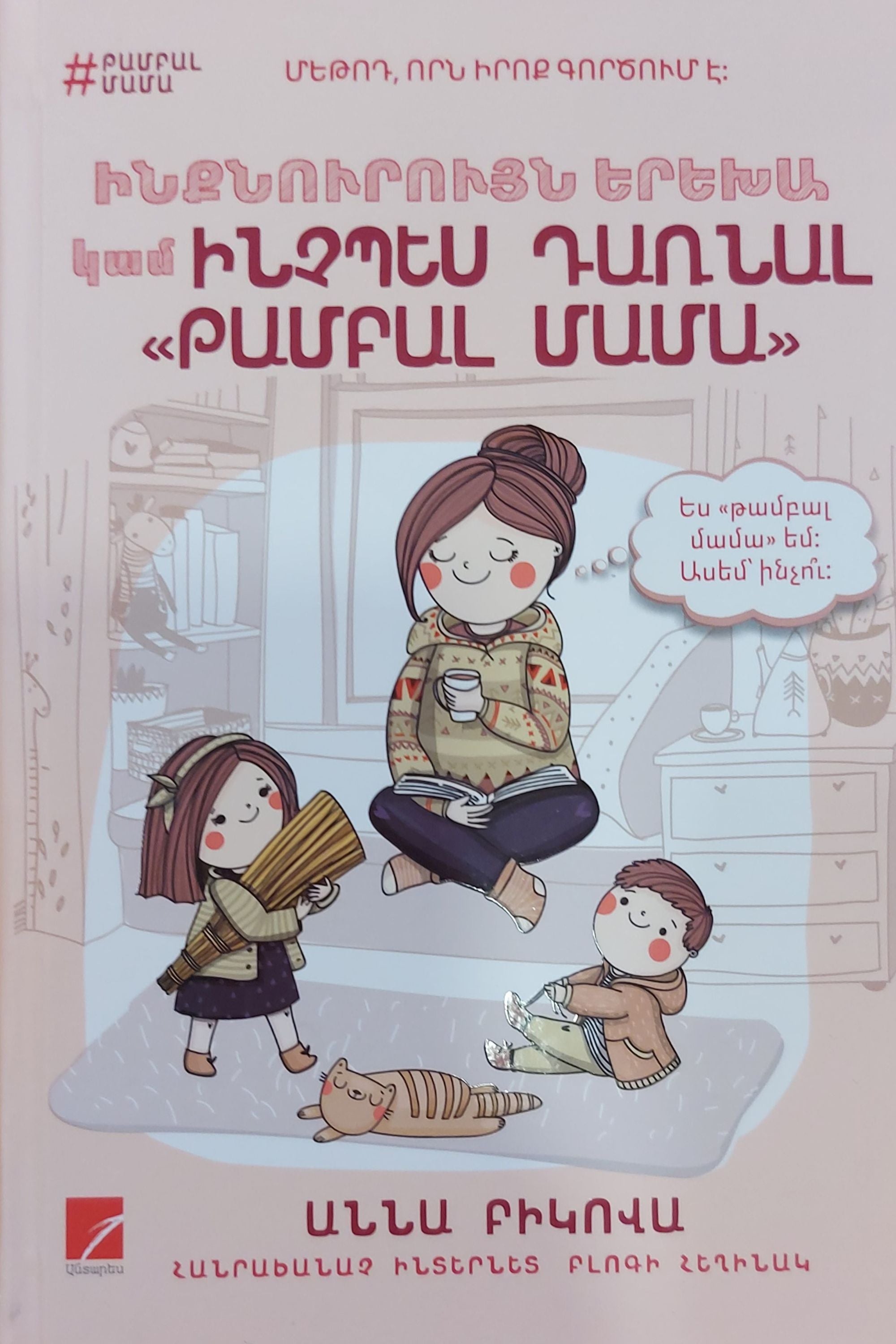 Anna Bikova - How to Become a "Lazy Mom"