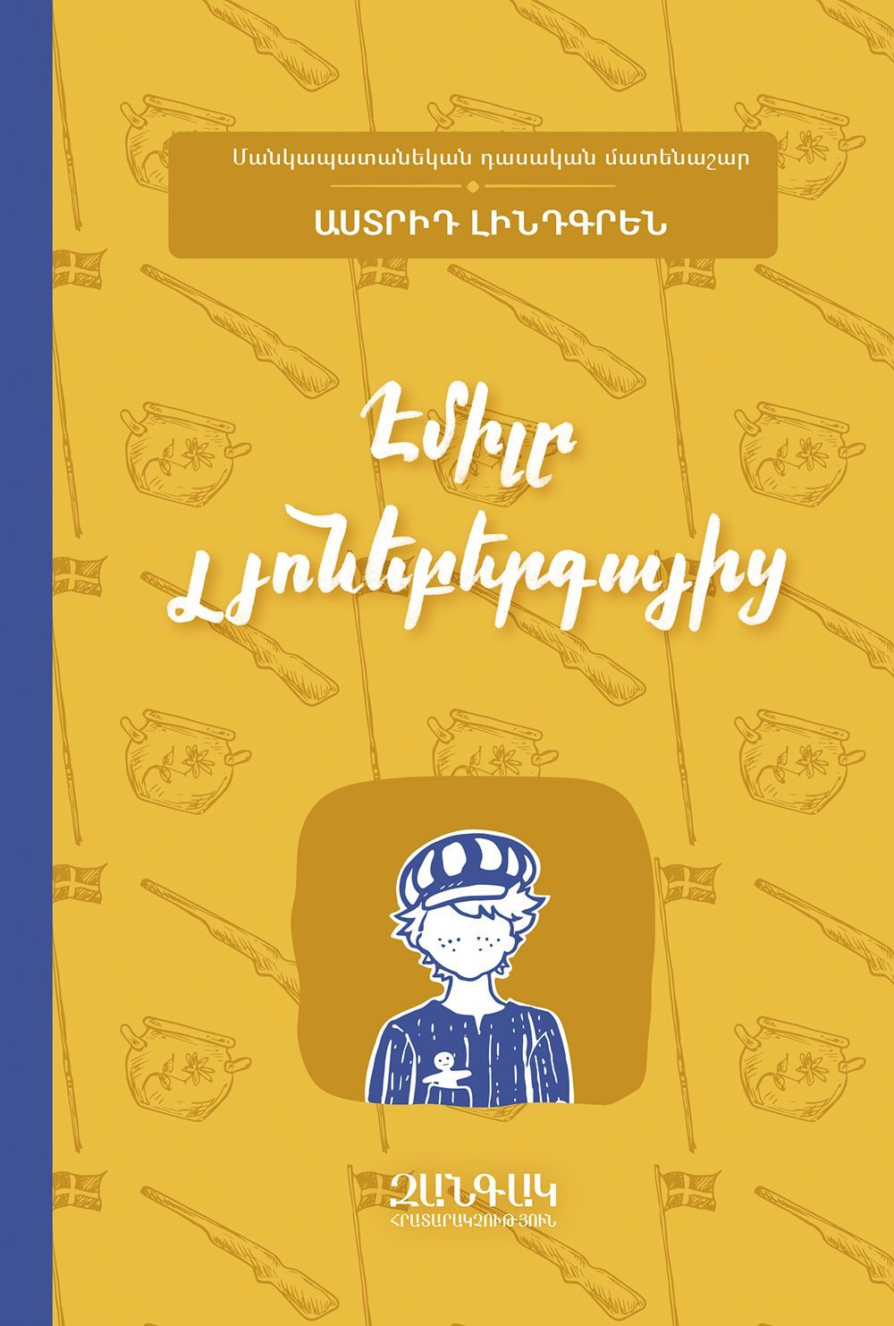 Astrid Lindgren - Emil in Lonneberga