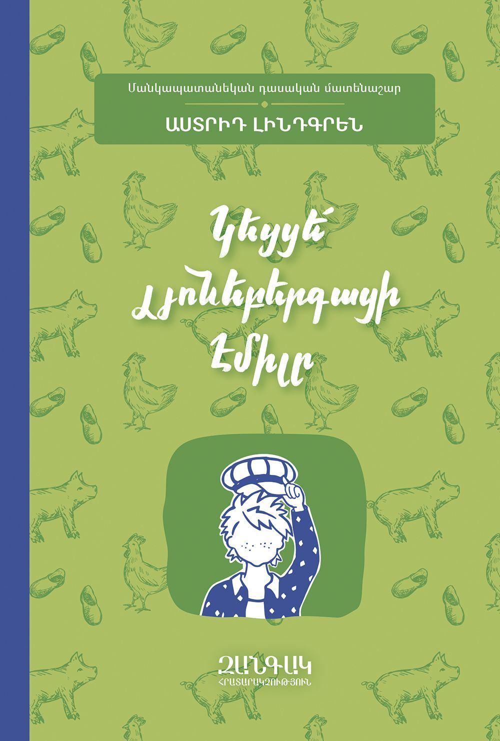 Astrid Lindgren - Long Live Emil from Lonneberga!
