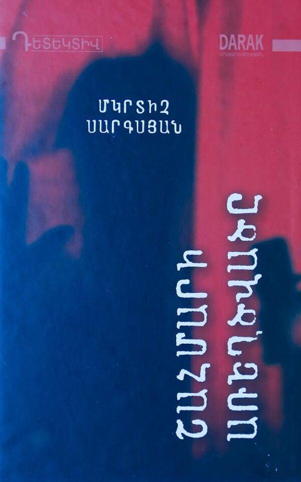 Mkrtich Sargsyan - The Mystery of Shahmar