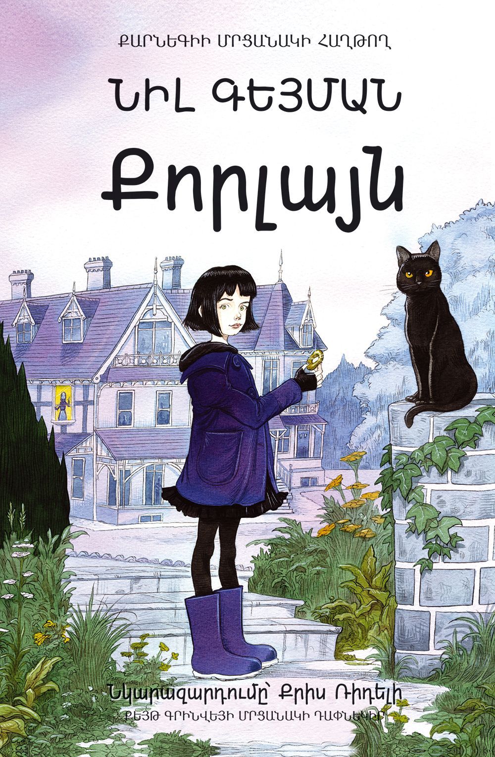 Neil Gaiman - Coraline