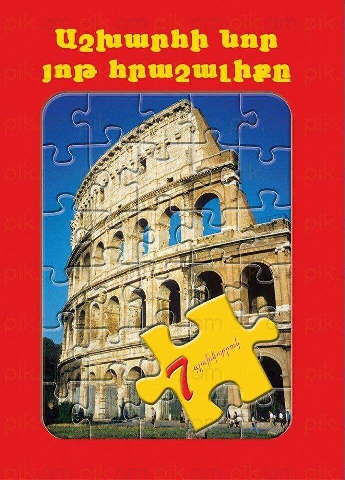 The New Seven Wonders of The World (Puzzle)