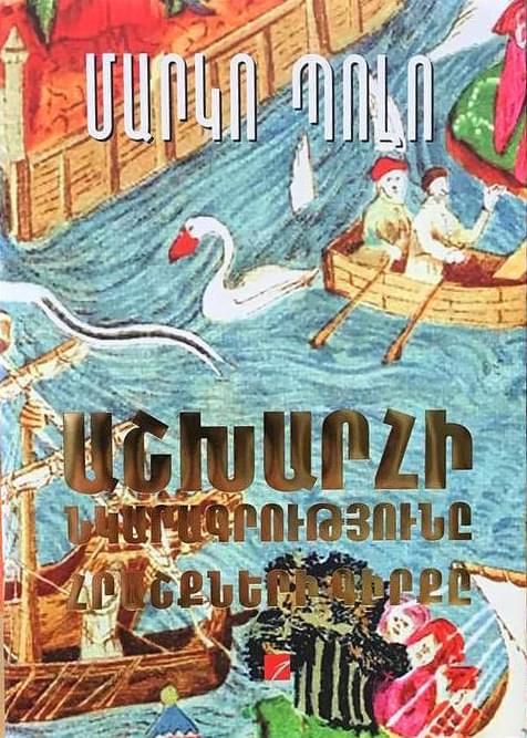 Marco Polo - Description of The World. The Book of Miracles