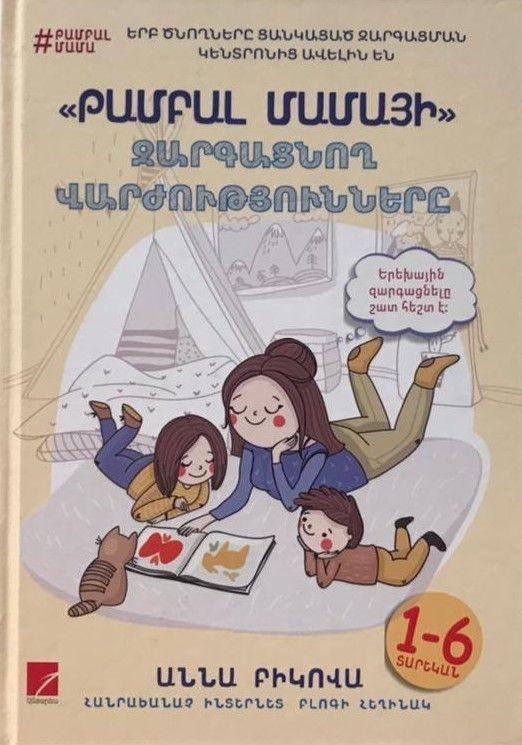 Anna Bikova - Lazy Mom's Developmental Exercises