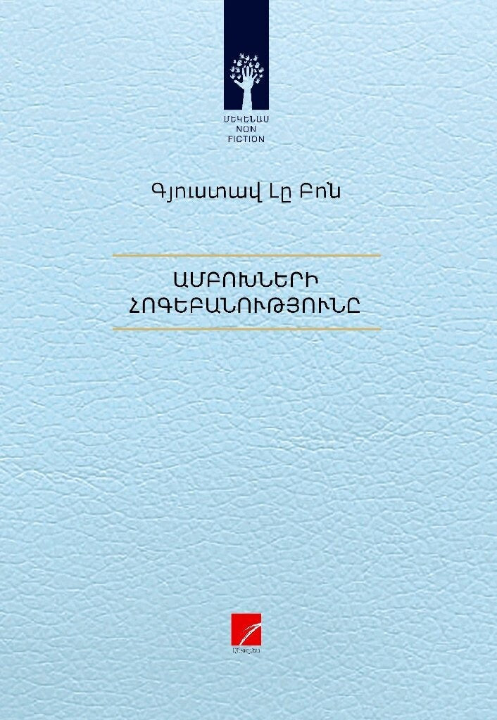 Gustave Le Bon - The Crowd: A Study of the Popular Mind