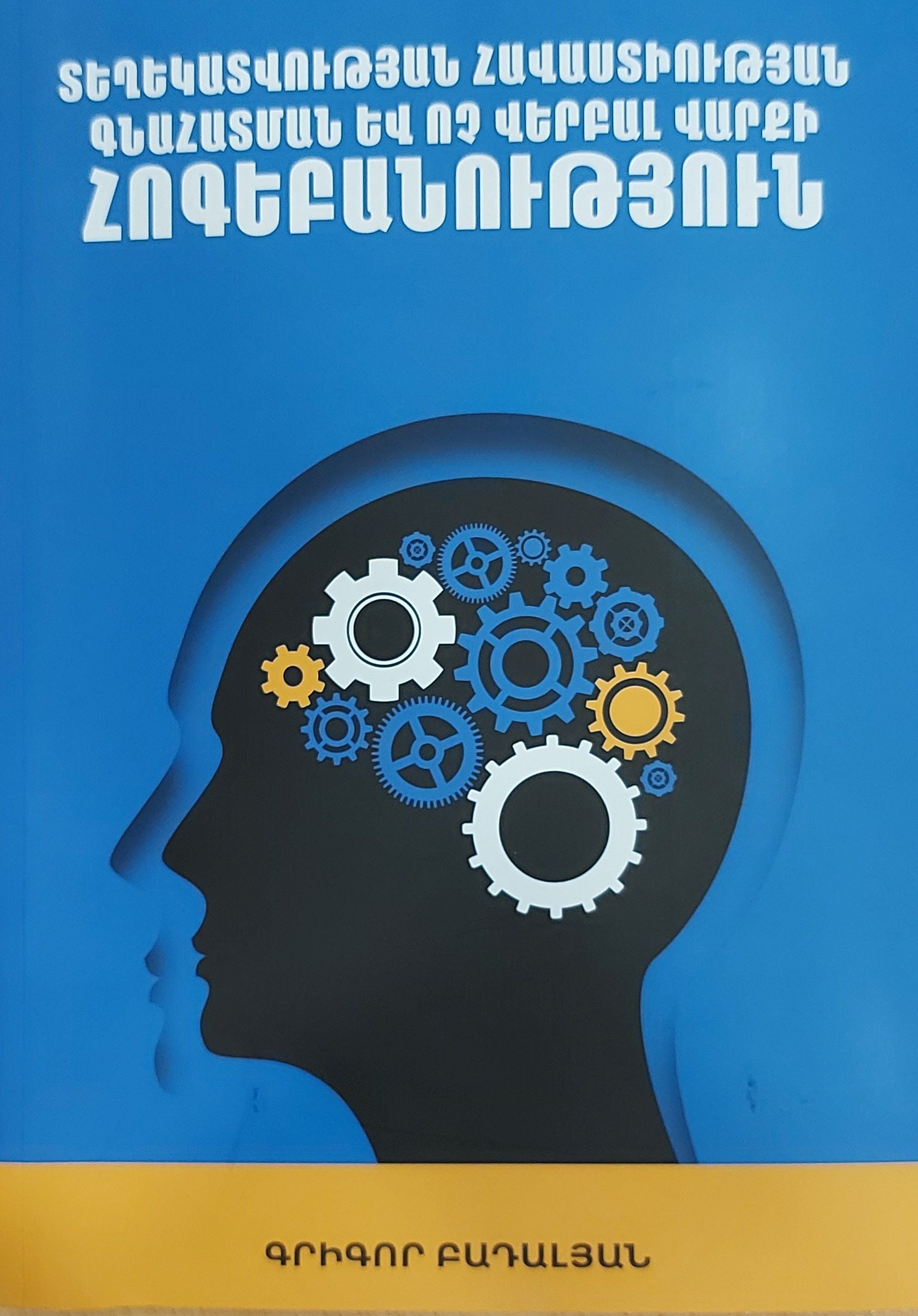 Grigor Badalyan - Psychology of Information Reliability Assessment and Verbal Behavior