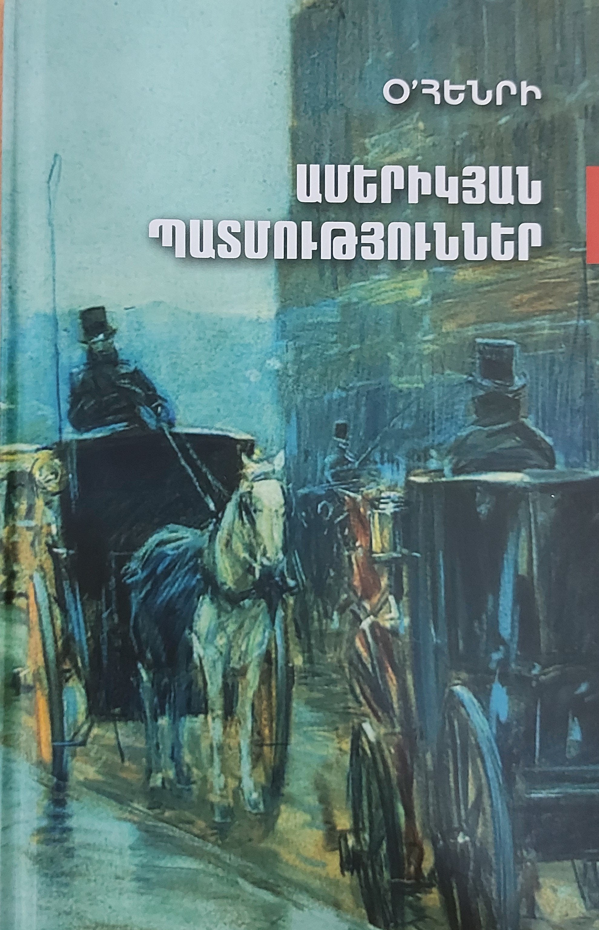 O. Henry - American Scenes