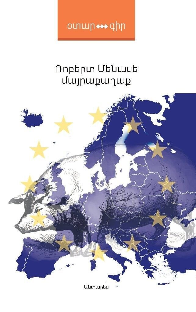 Robert Menasse - The Capital