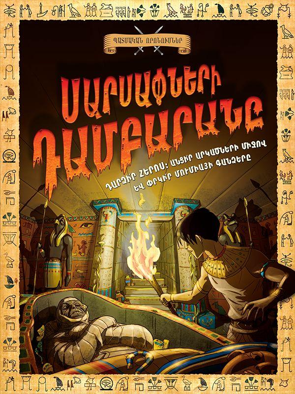 Timothy Knapman - Tomb of Terror: History Quest