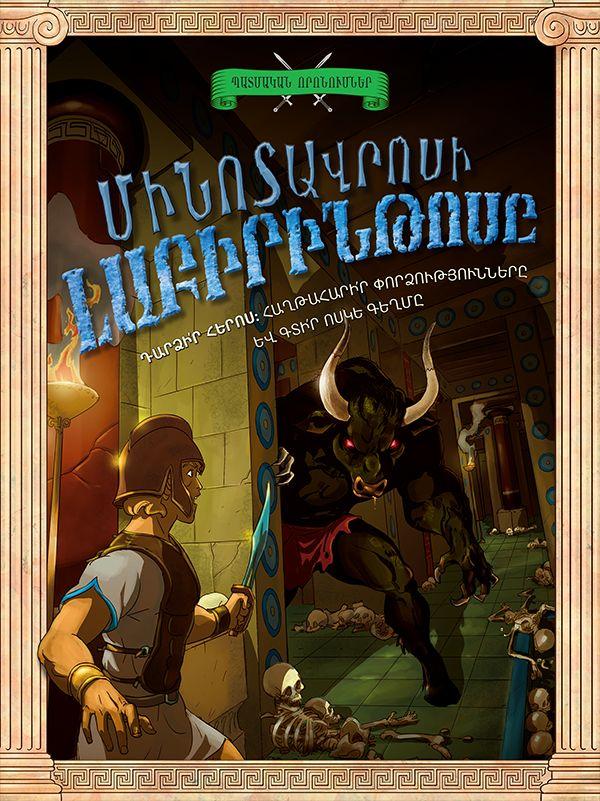 Timothy Knapman - Minotaur's Maze: History Quest