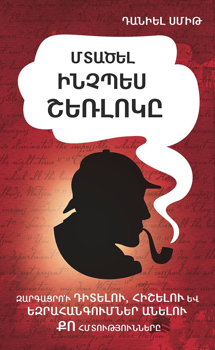 Daniel Smith - How To Think Like Sherlock