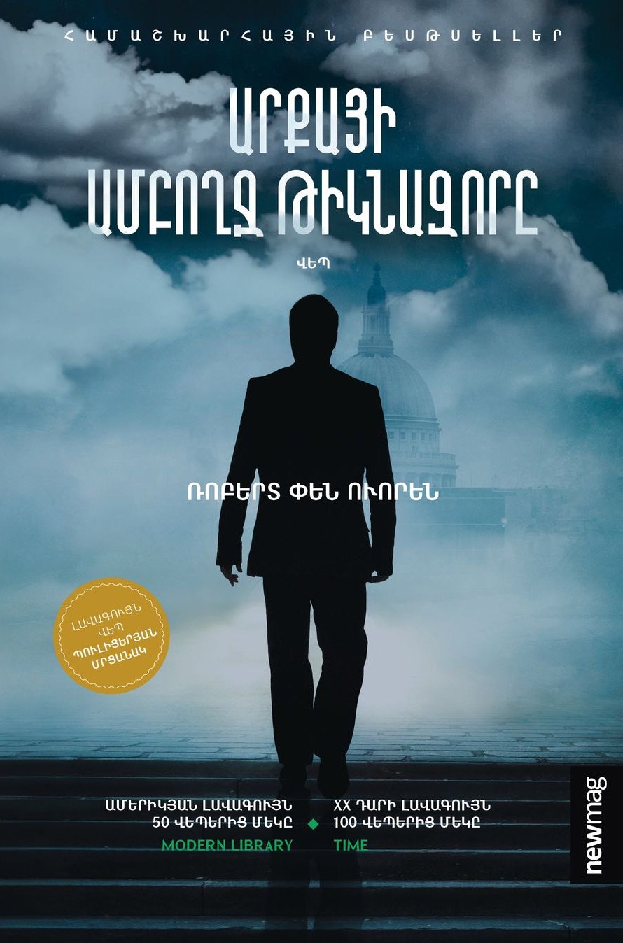 Robert Penn Warren - All The King's Men