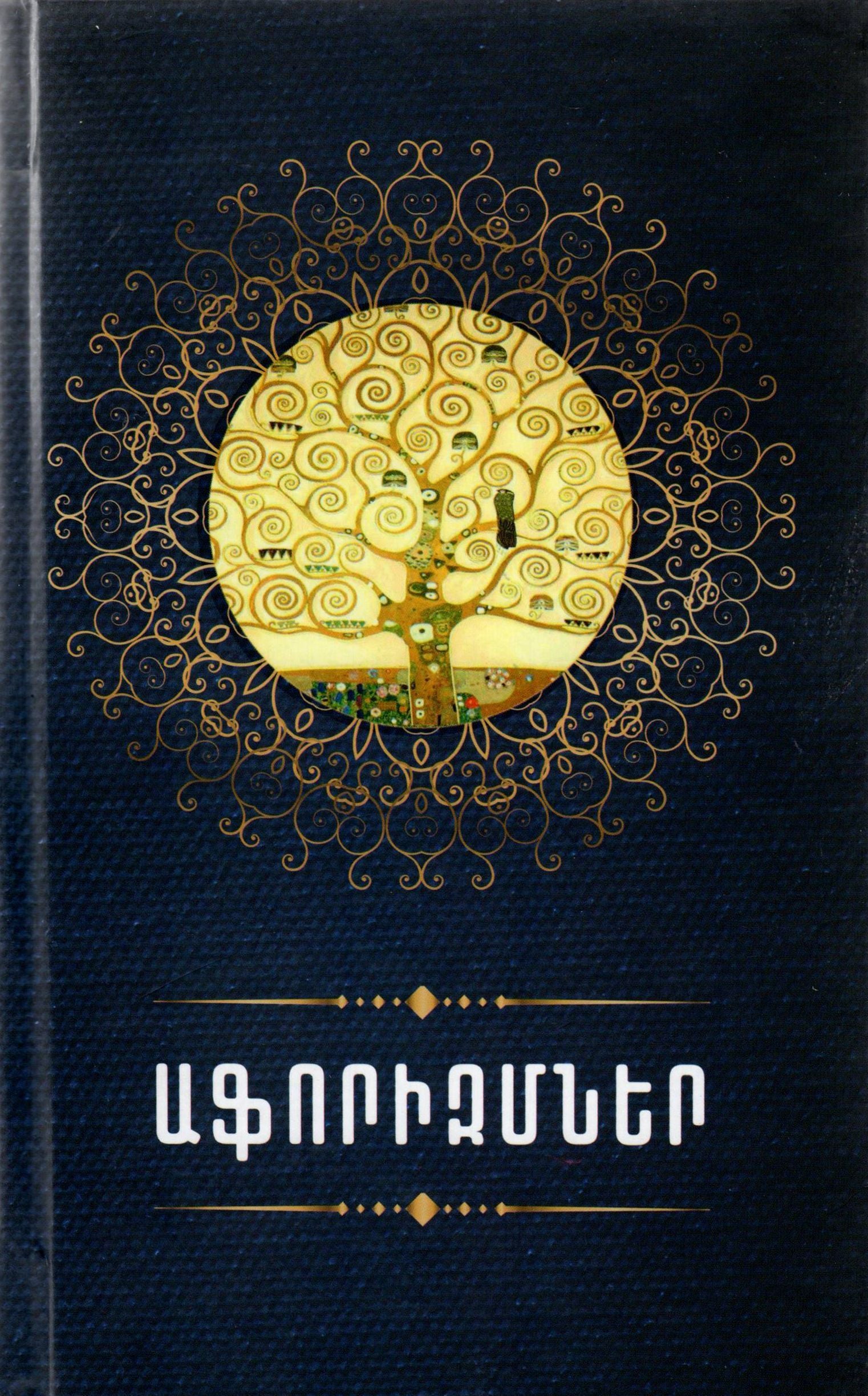 Aphorisms: An Encyclopedia of Sayings, Myths, Thoughts and Trials. Book 1