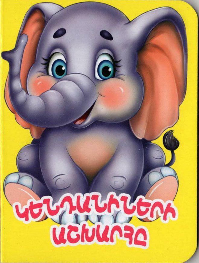 The World of Animals