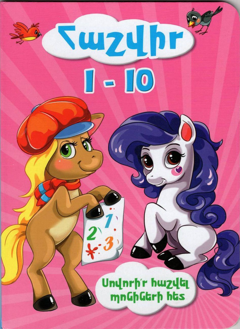 Count 1-10 with Ponies