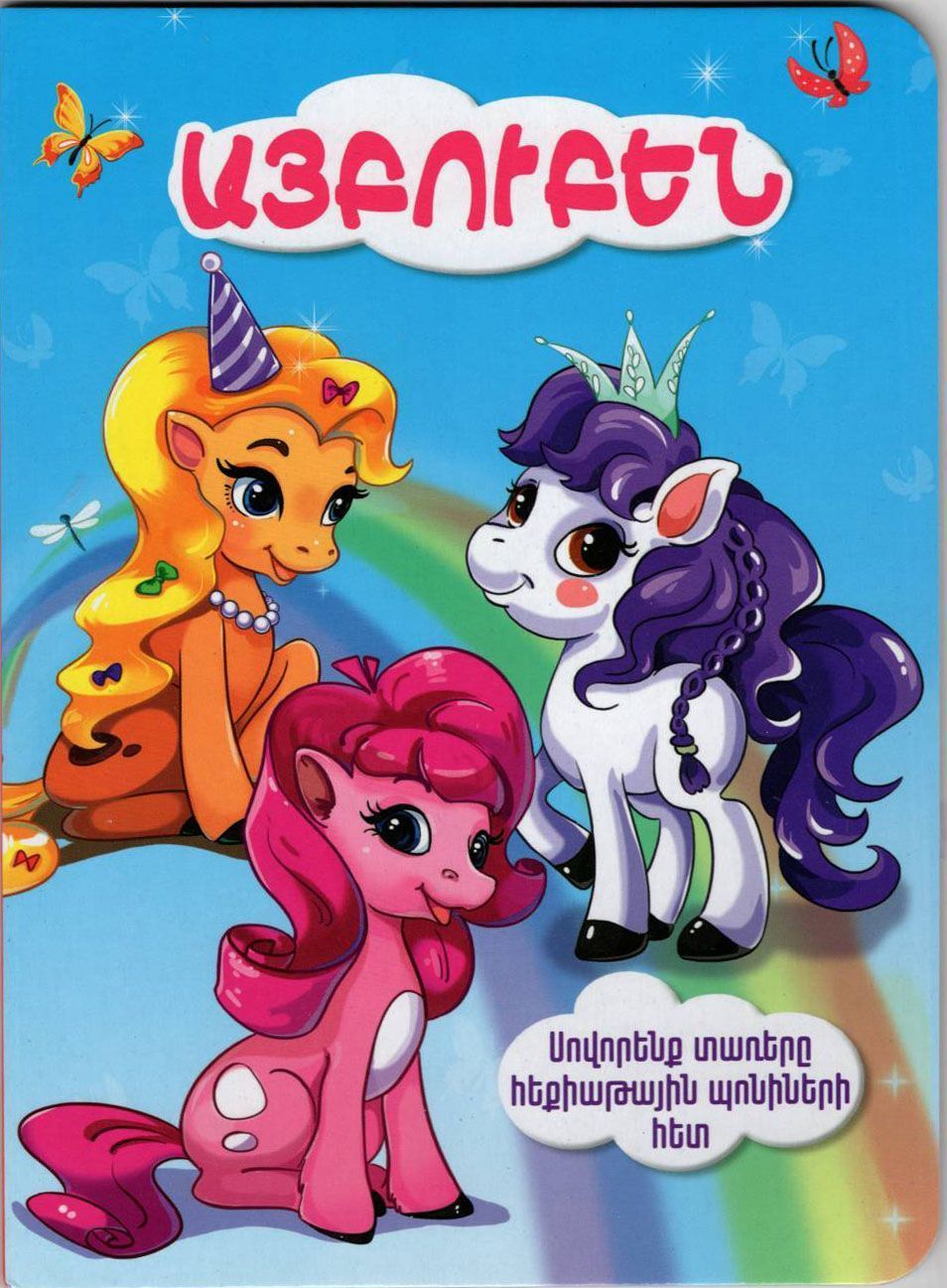 Alphabet with Ponies