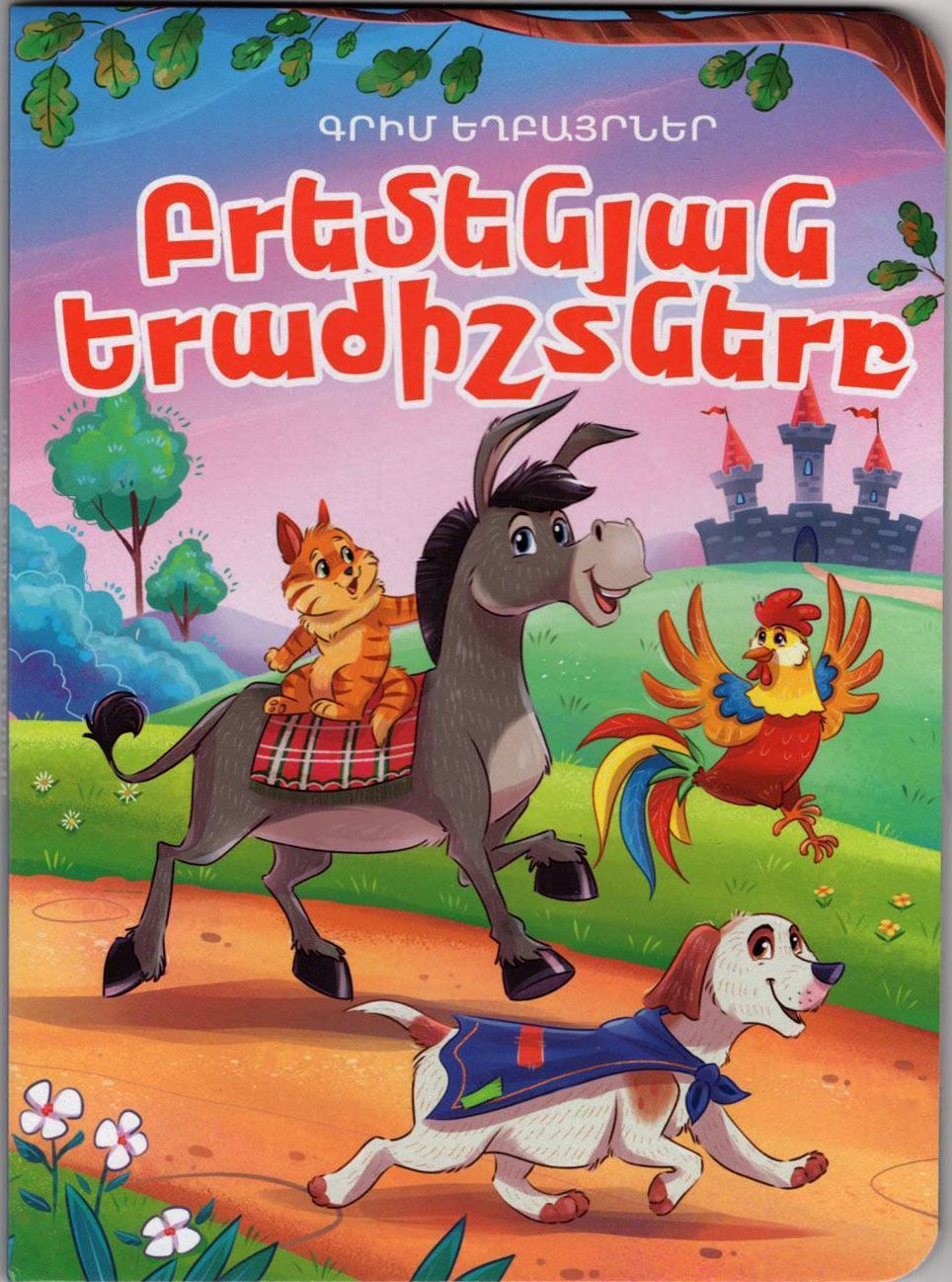 The Bremen Town Musicians