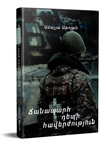 Amalya Atoyan - The Road to Eternity