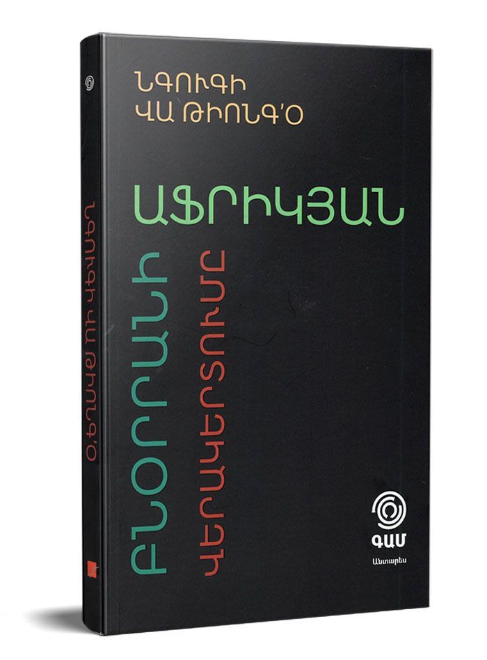 Ngugi wa Thiong'o - Secure The Base