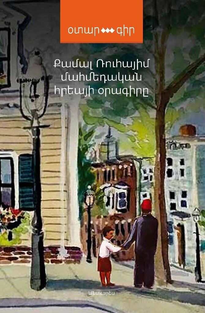 Kamal Ruhayyim - Diary of a Jewish Muslim