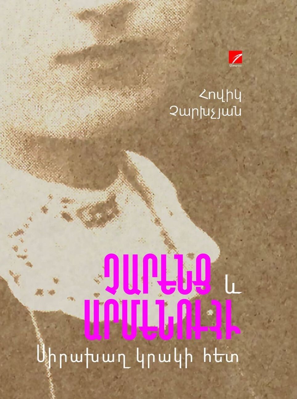 Hovik Charkhchyan - Charents and Armenuhi. Flirt with Fire