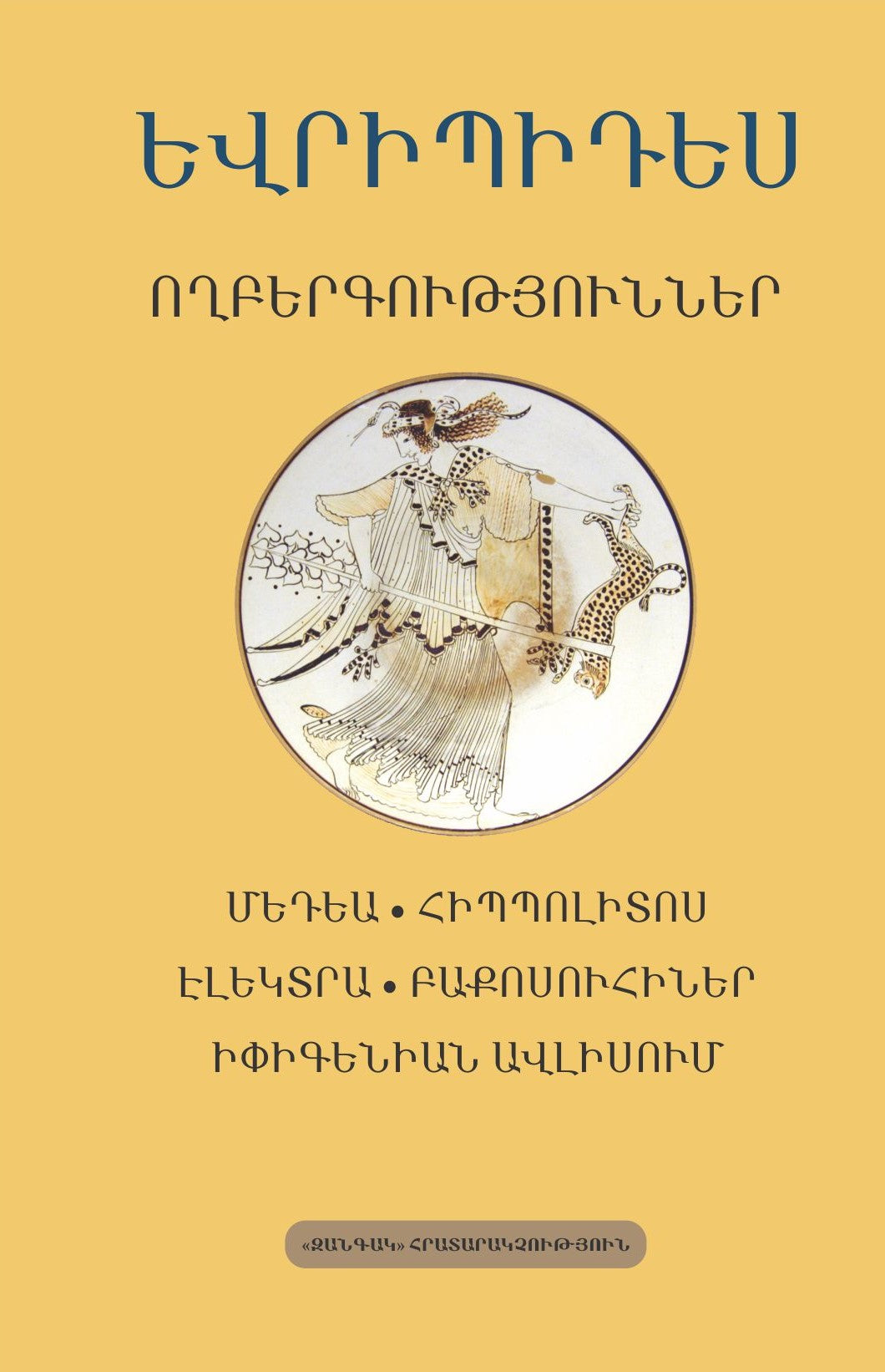 The Tragedies of Euripides