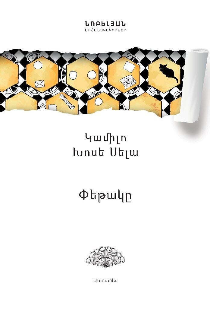 Camilo Jose Cela - The Hive