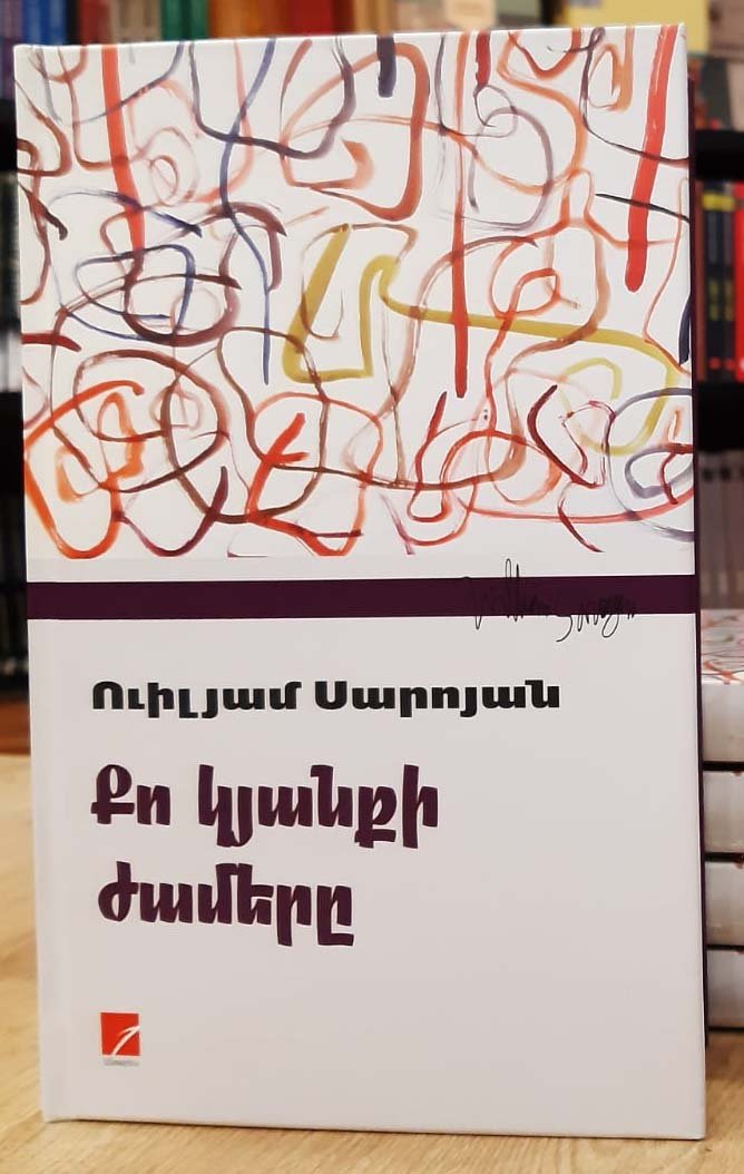 William Saroyan - The Time of Your Life